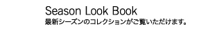 Our Brands Look Book 最新コレクションがご覧いただけます。