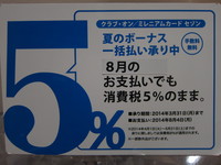 消費税５％.JPG