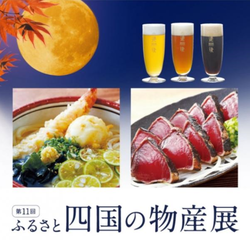 四国物産展.png